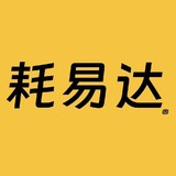 耗易达