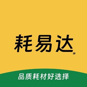 耗易达 · 品质耗材好选择